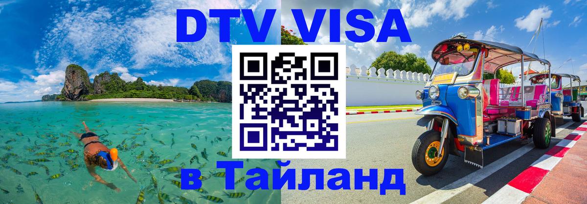 Цены на DTV визу в Таиланд — пакеты услуг, достаточно даже паспорта - Кишинёв  04.10.2025 